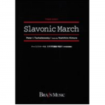 Slavonic March (March Slav) -Piotr Ilich Tchaikowsky (Pyotr Peter Ilyich Iljitsch Tschaikovsky) / Arr.Yoshihiro Kimura
