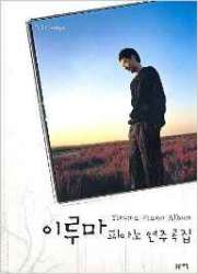 Yiruma Piano Album - Yiruma