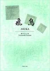 Asuka (1994 revision) - Tetsunosuke Kushida