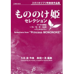 Selections from Princess Mononoke - Joe Hisaishi / Arr. Kazuhiro Morita