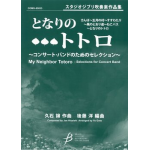 My Neighbor Totoro  Selections for Concert Band - Joe Hisaishi / Arr. Yo Goto