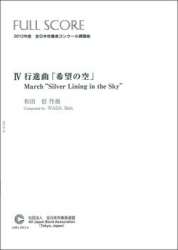 Silver Lining in the Sky (March) / Jugemu (Capriccio for Wind Orchestra) - Shin Wada Tadachi Adachi