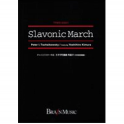 Slavonic March (March Slav) - Piotr Ilich Tchaikowsky (Pyotr Peter Ilyich Iljitsch Tschaikovsky) / Arr. Yoshihiro Kimura