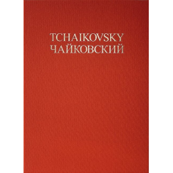 Complete Works - Academic Edition Series 3 vol.2 - Piotr Ilich Tchaikowsky (Pyotr Peter Ilyich Iljitsch Tschaikovsky)