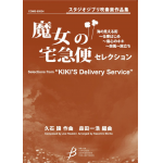Selections from Kiki's Delivery Service - Joe Hisaishi / Arr. Kazuhiro Morita